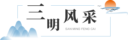 三明风采