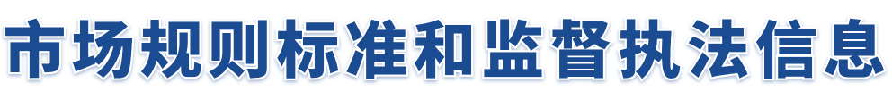 市场监管执法