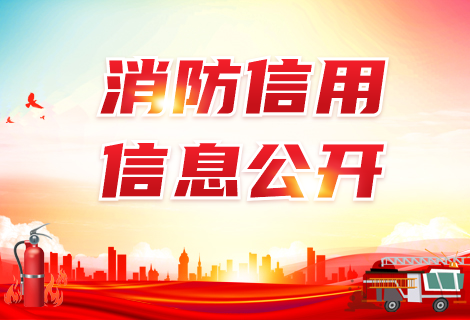 消防信用信息公开专栏