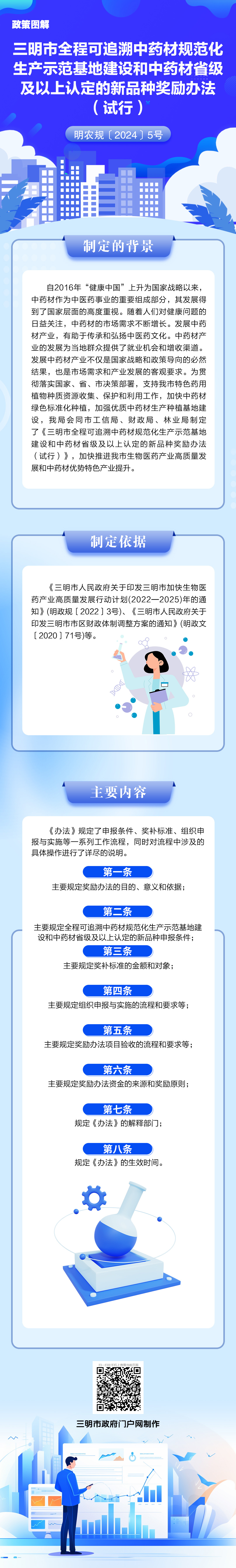 三明市全程可追溯中药材规范化生产示范基地建设和中药材省级及以上认定的新品种奖励办法.jpg